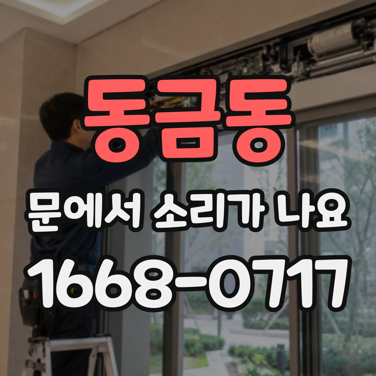 동금동 문에서 소리가 나요