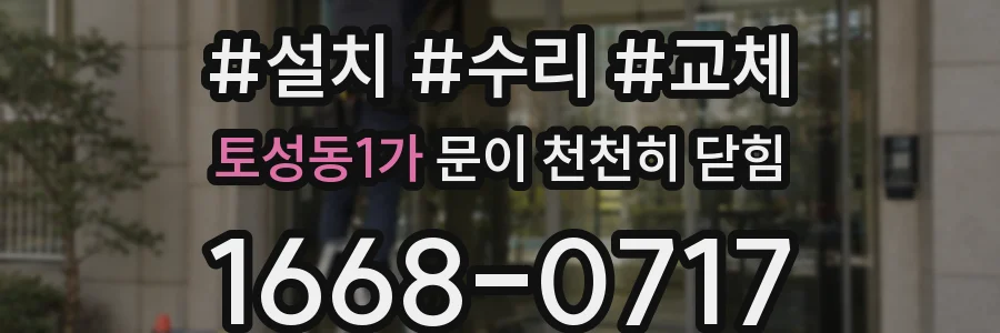 토성동1가 문이 천천히 닫힘