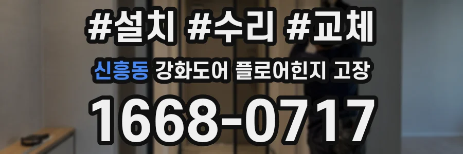 신흥동 강화도어 플로어힌지 고장