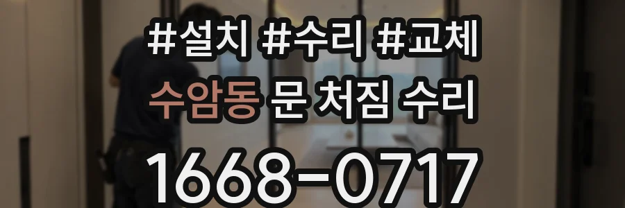 수암동 문 처짐 수리