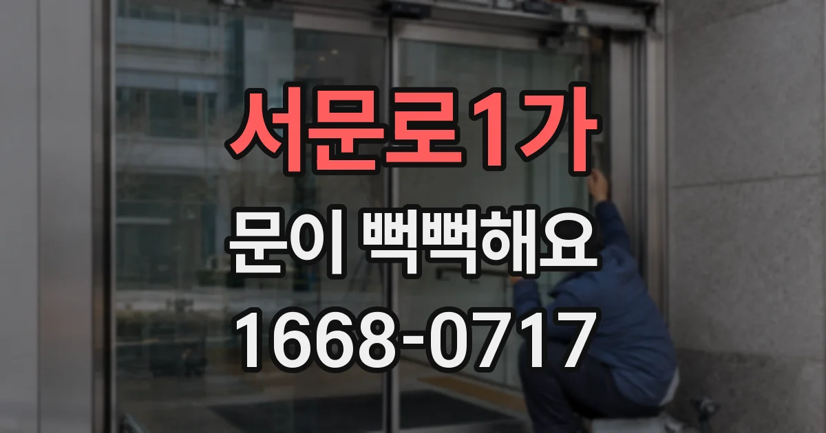 서문로1가 문이 뻑뻑해요