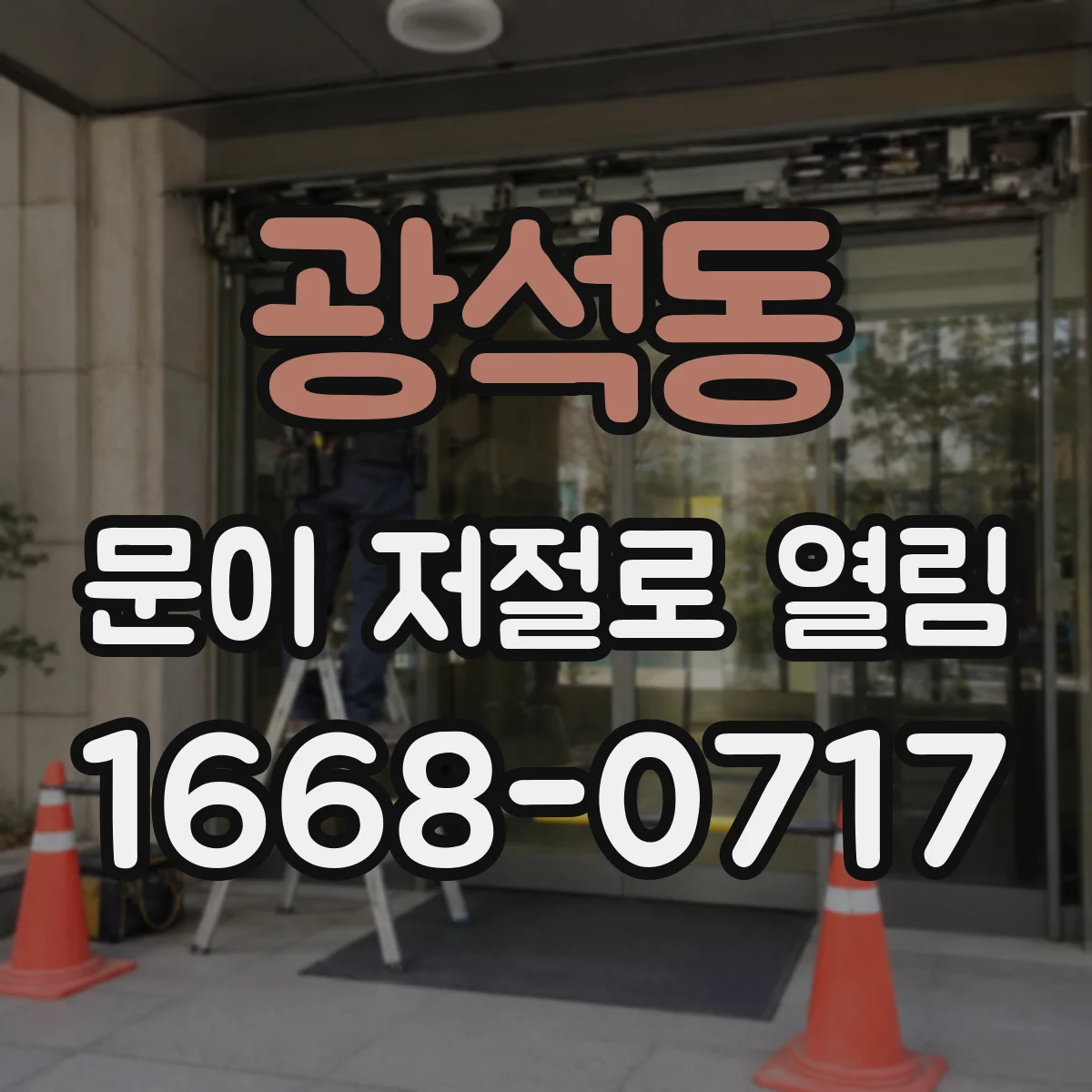 광석동 문이 저절로 열림