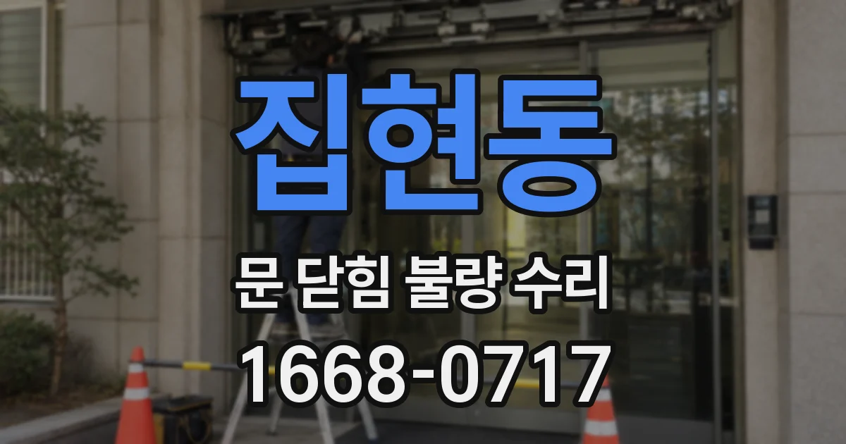집현동 문 닫힘 불량 수리