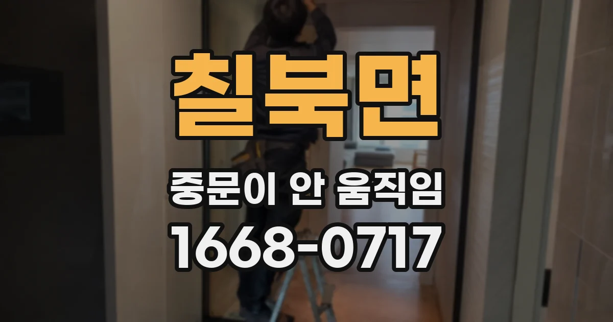 칠북면 중문이 안 움직임