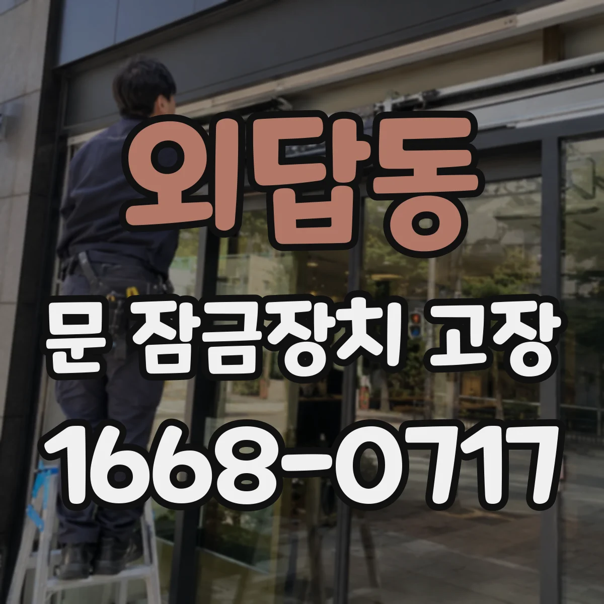 외답동 문 잠금장치 고장
