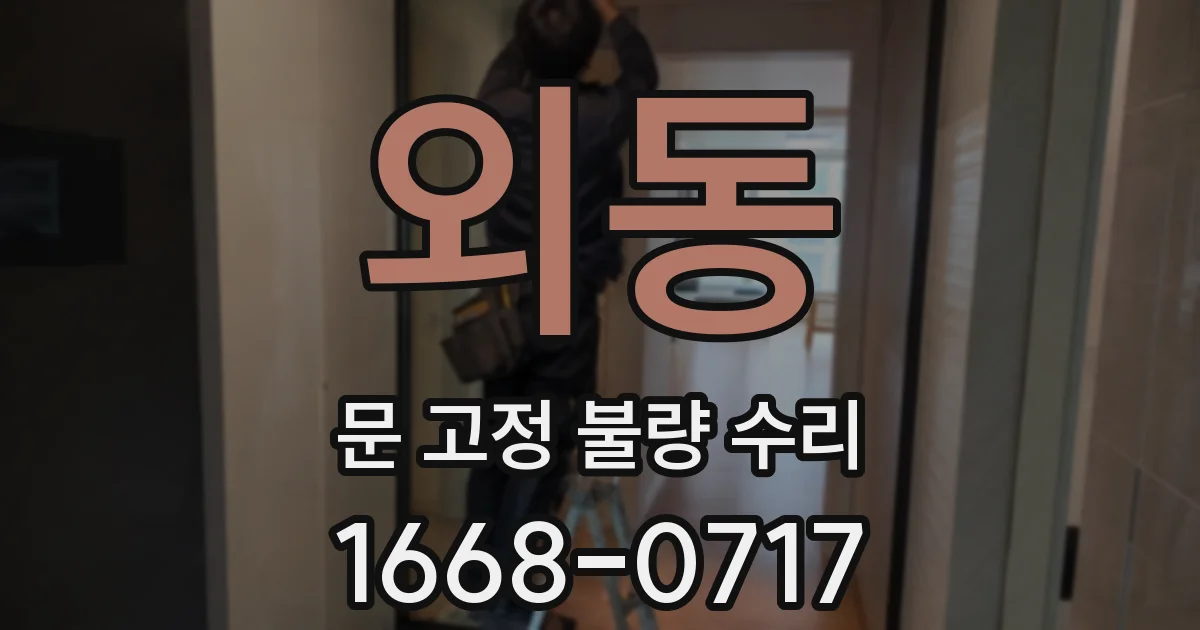외동 문 고정 불량 수리