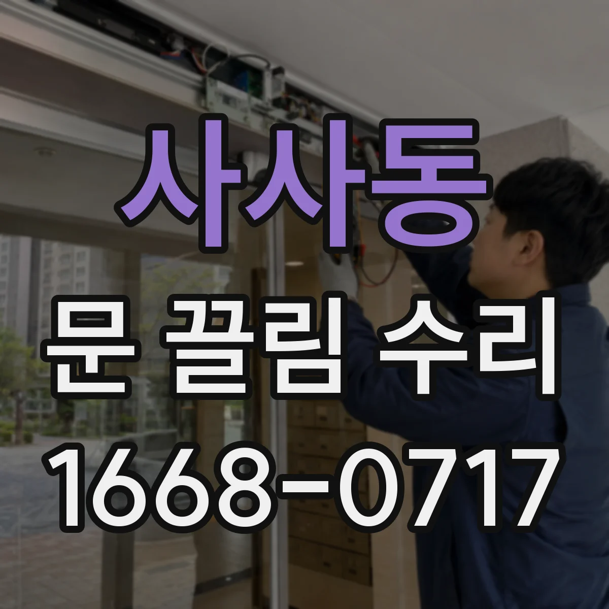 사사동 문 끌림 수리