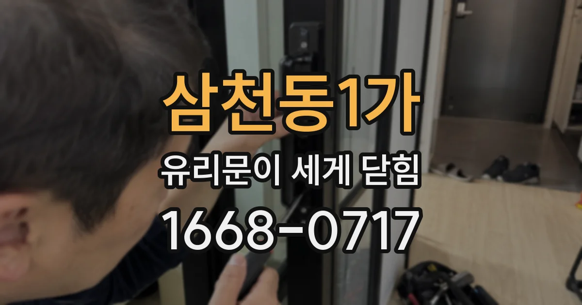 삼천동1가 유리문이 세게 닫힘
