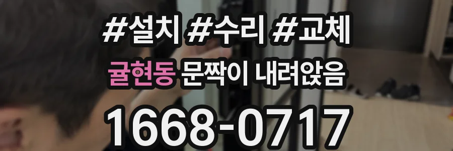 귤현동 문짝이 내려앉음