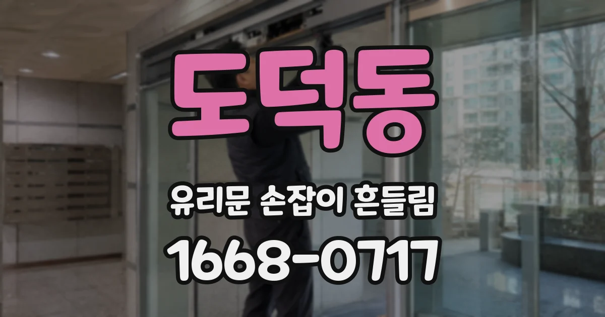 도덕동 유리문 손잡이 흔들림