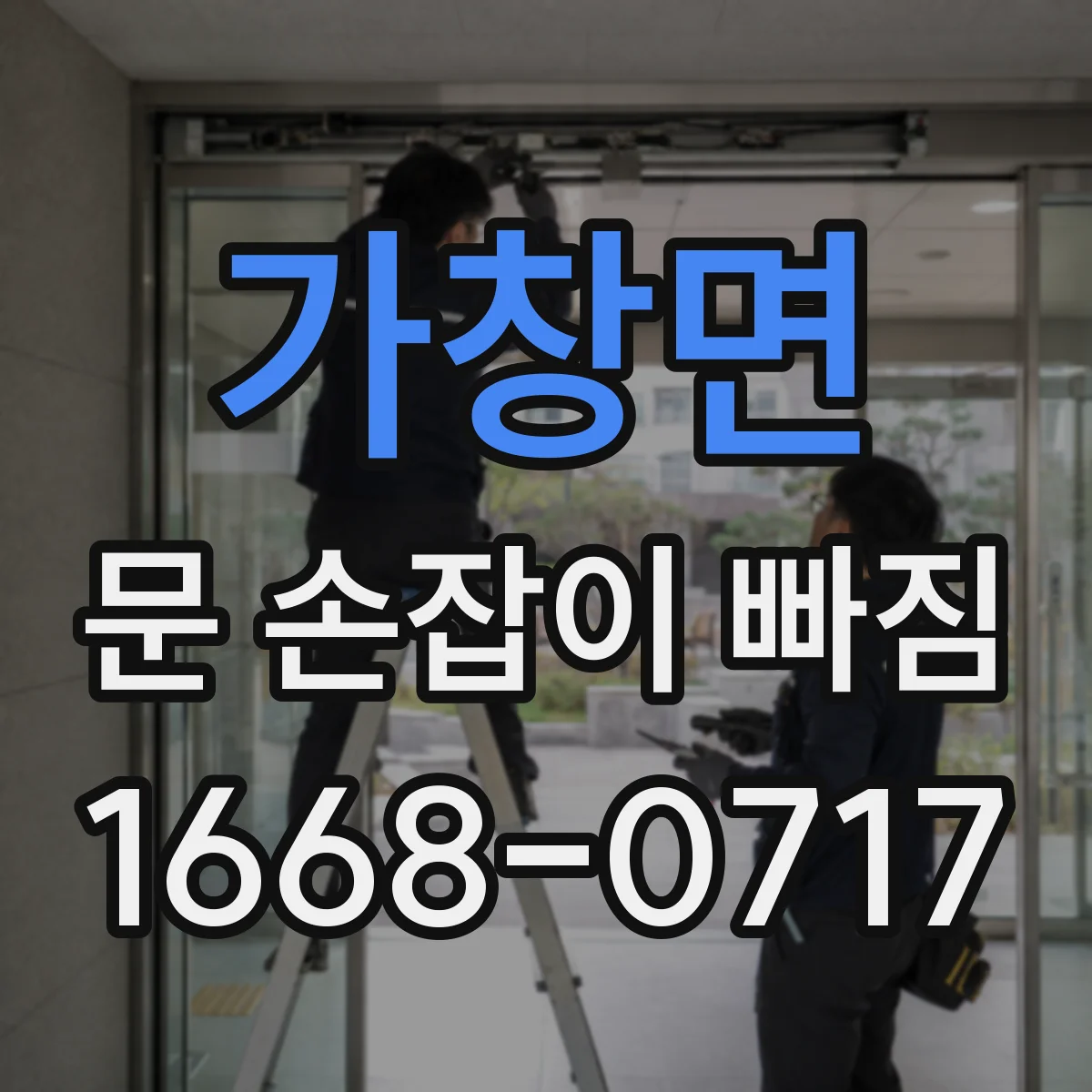 가창면 문 손잡이 빠짐
