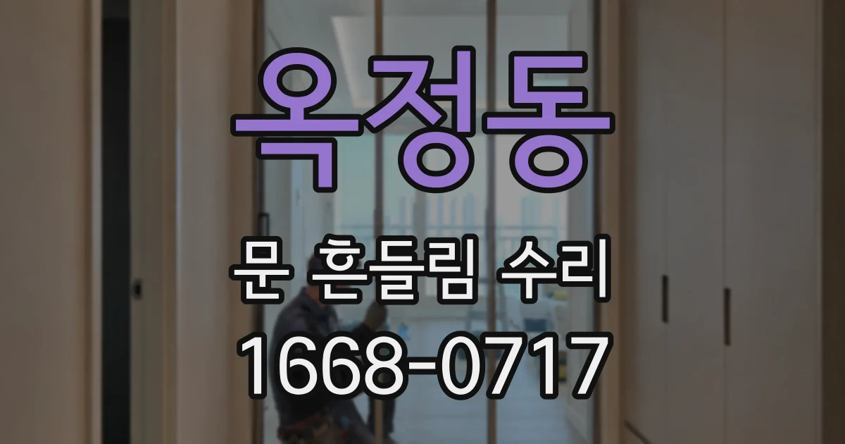 옥정동 문 흔들림 수리