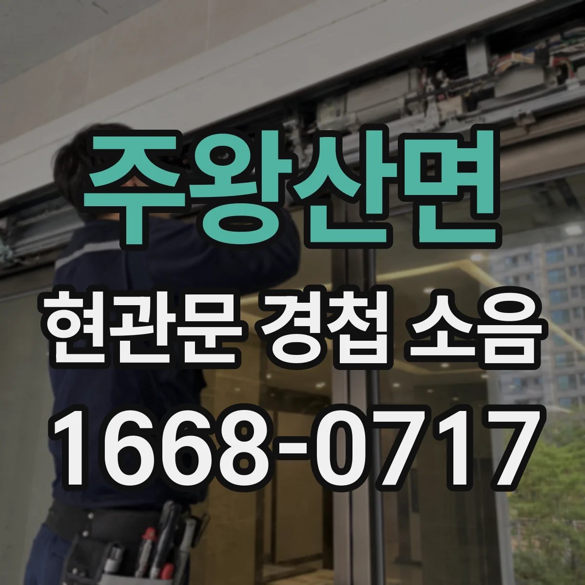 주왕산면 현관문 경첩 소음
