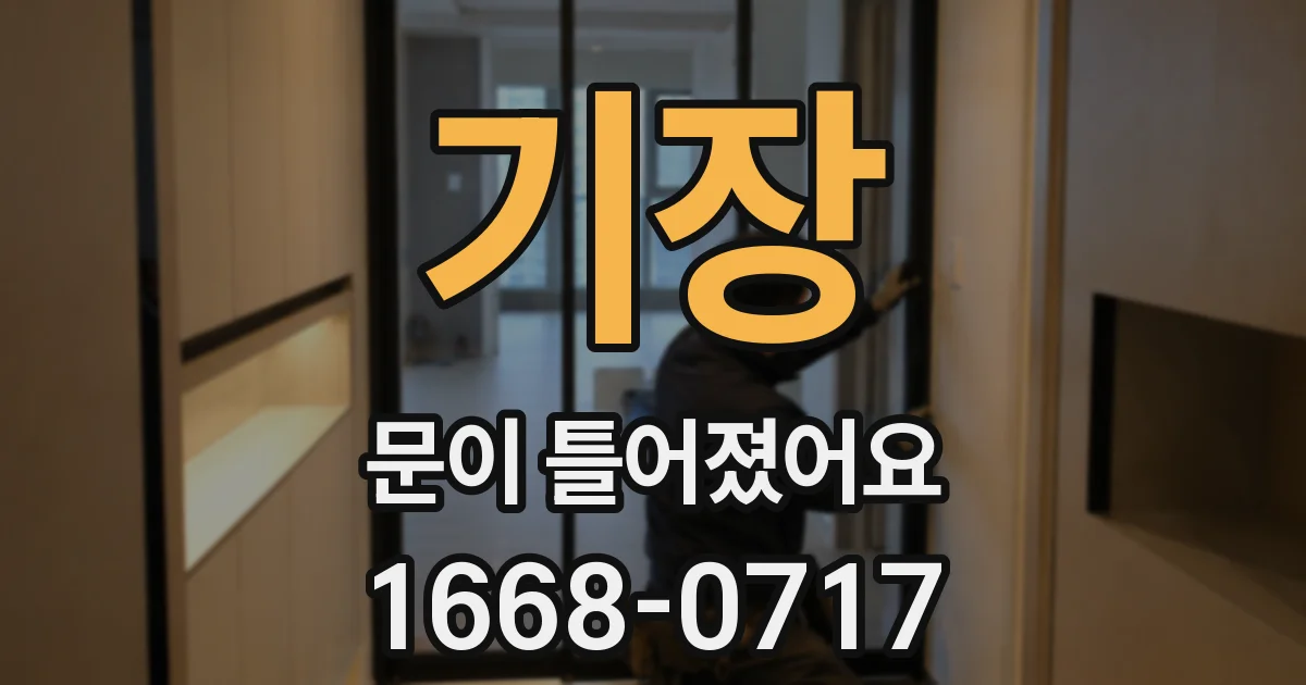 기장 문이 틀어졌어요