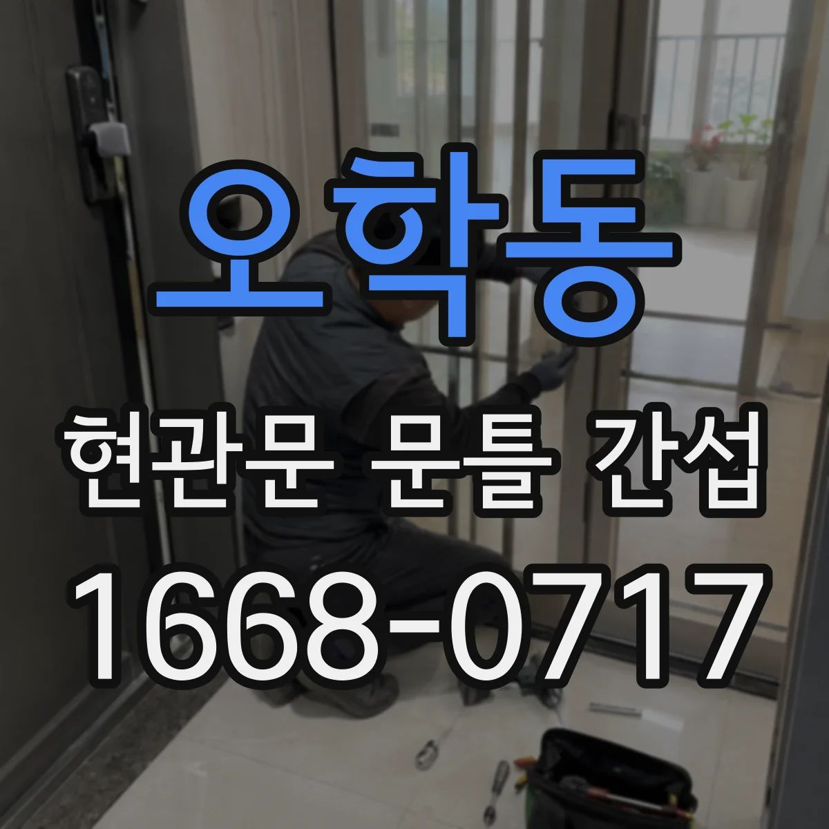 오학동 현관문 문틀 간섭