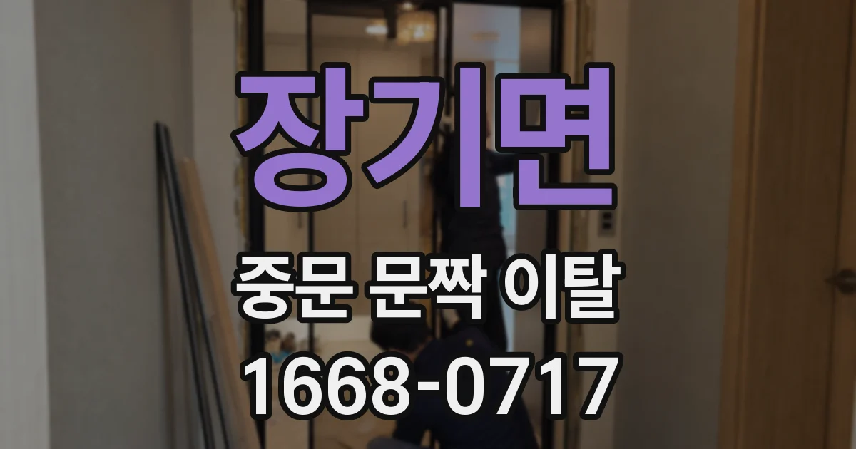 장기면 중문 문짝 이탈