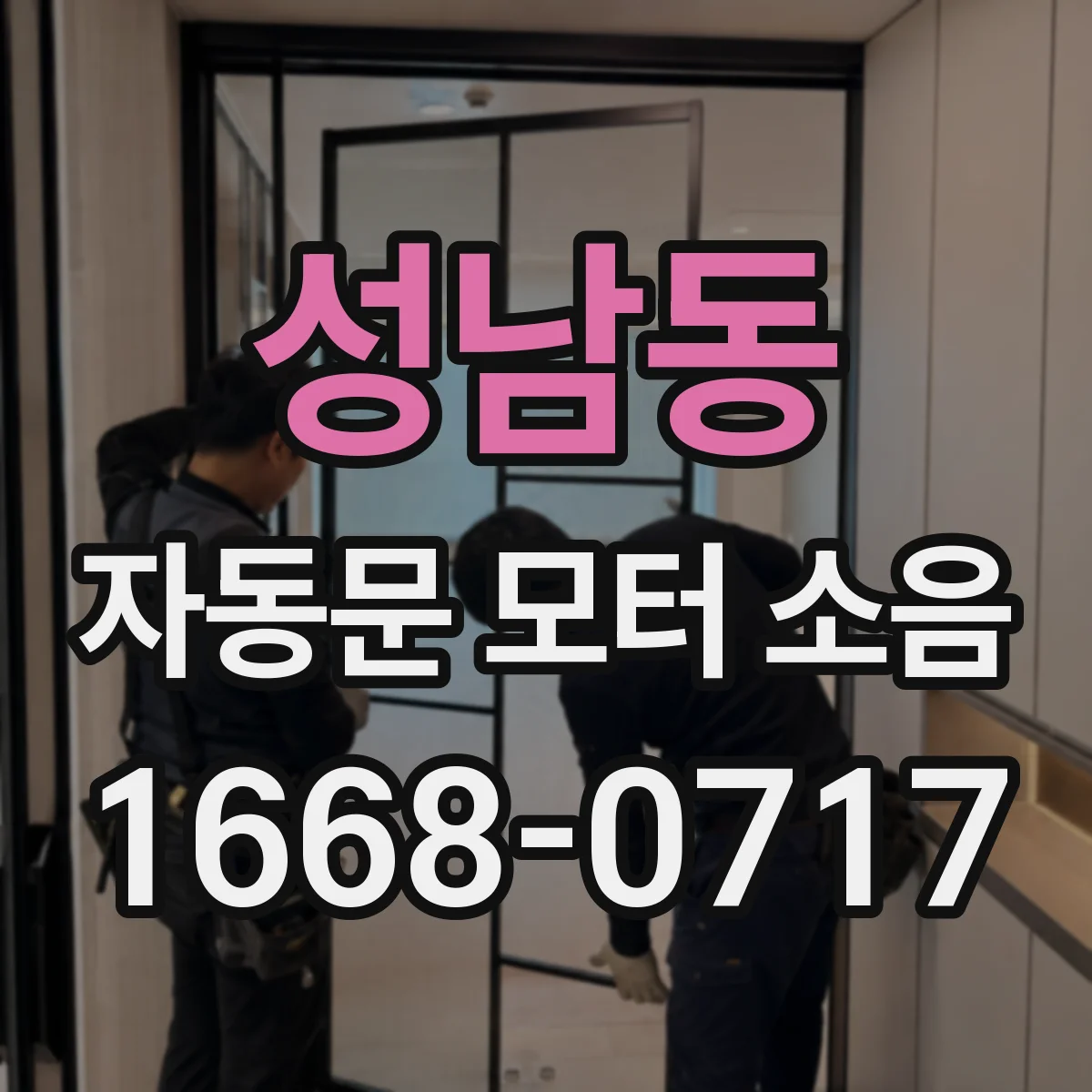 성남동 자동문 모터 소음