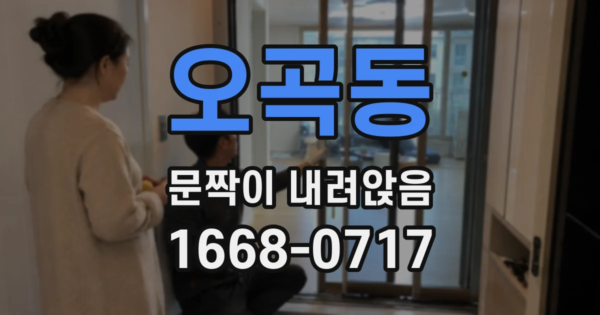오곡동 문짝이 내려앉음