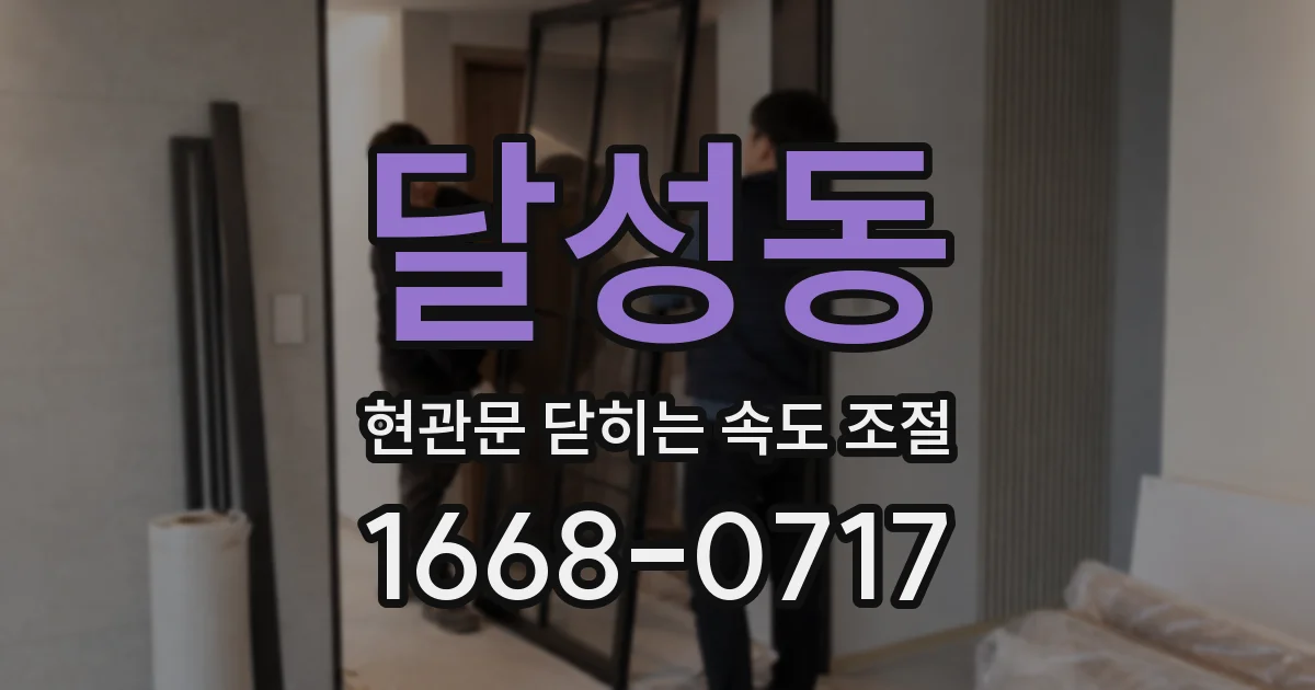 달성동 현관문 닫히는 속도 조절