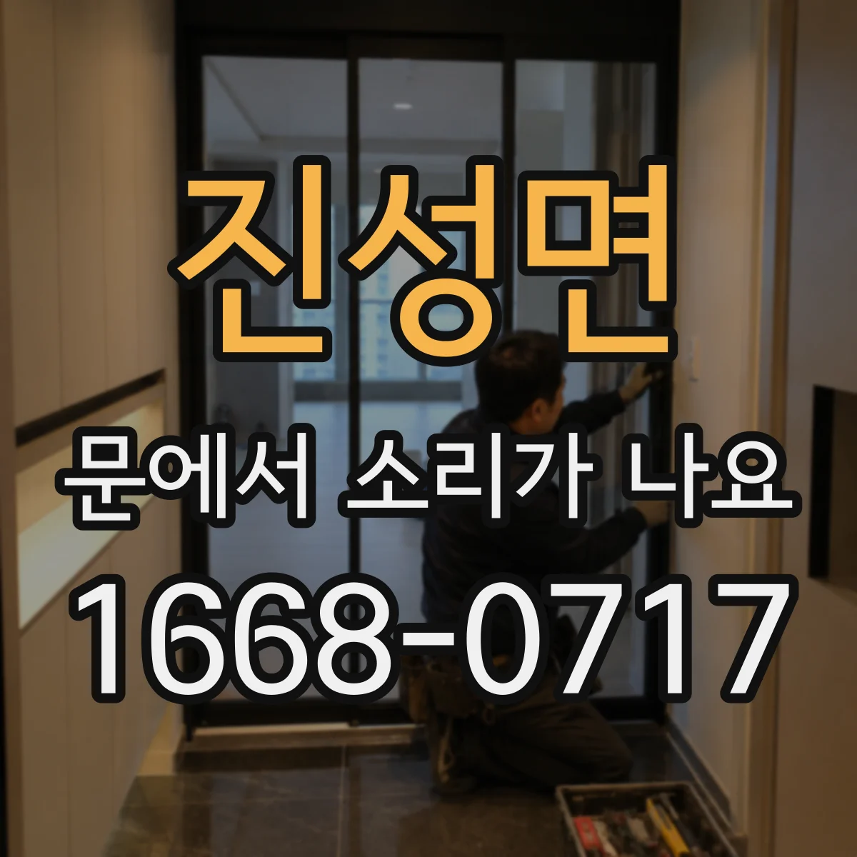 진성면 문에서 소리가 나요
