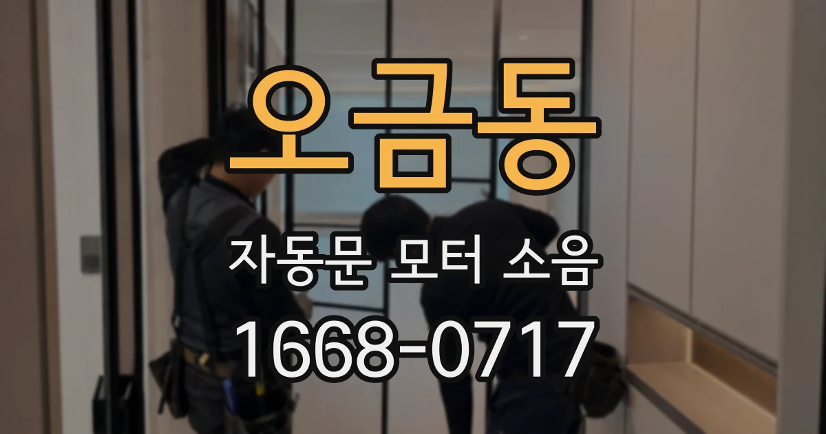 오금동 자동문 모터 소음