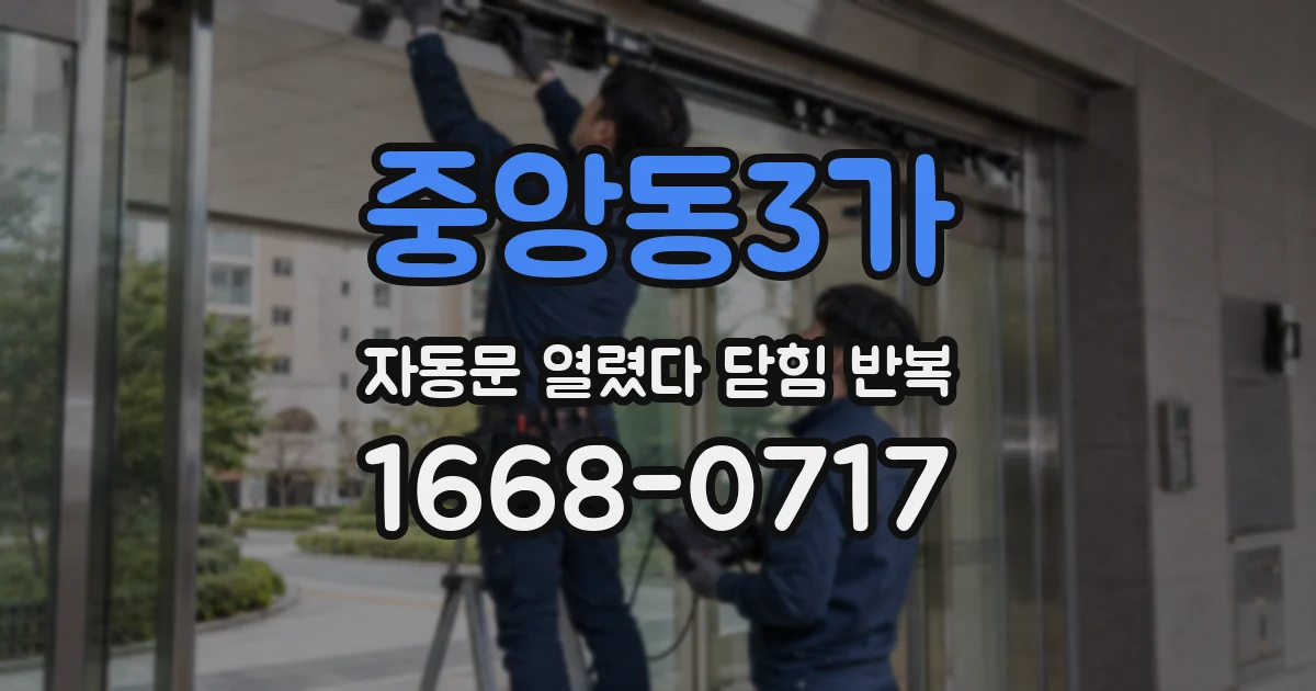 중앙동3가 자동문 열렸다 닫힘 반복 현상은 문이 한 번 열리고 곧바로 닫히거나, 중간에 멈춘 상태에서 다시 열리며 이어질 수 있습니다.