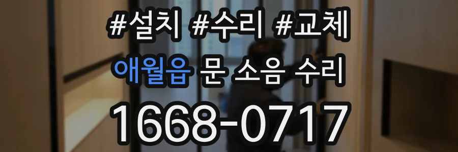 애월읍 문 소음 수리