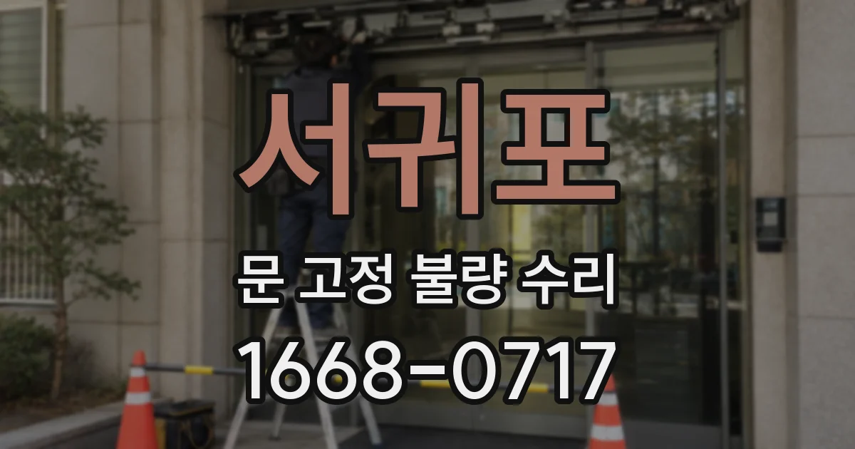 서귀포 문 고정 불량 수리