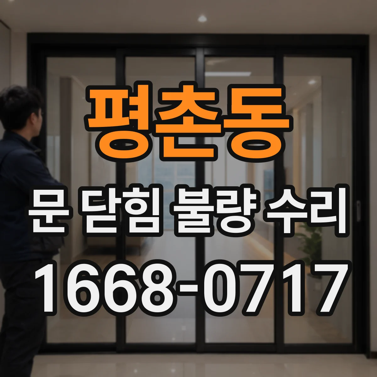 평촌동 문 닫힘 불량 수리