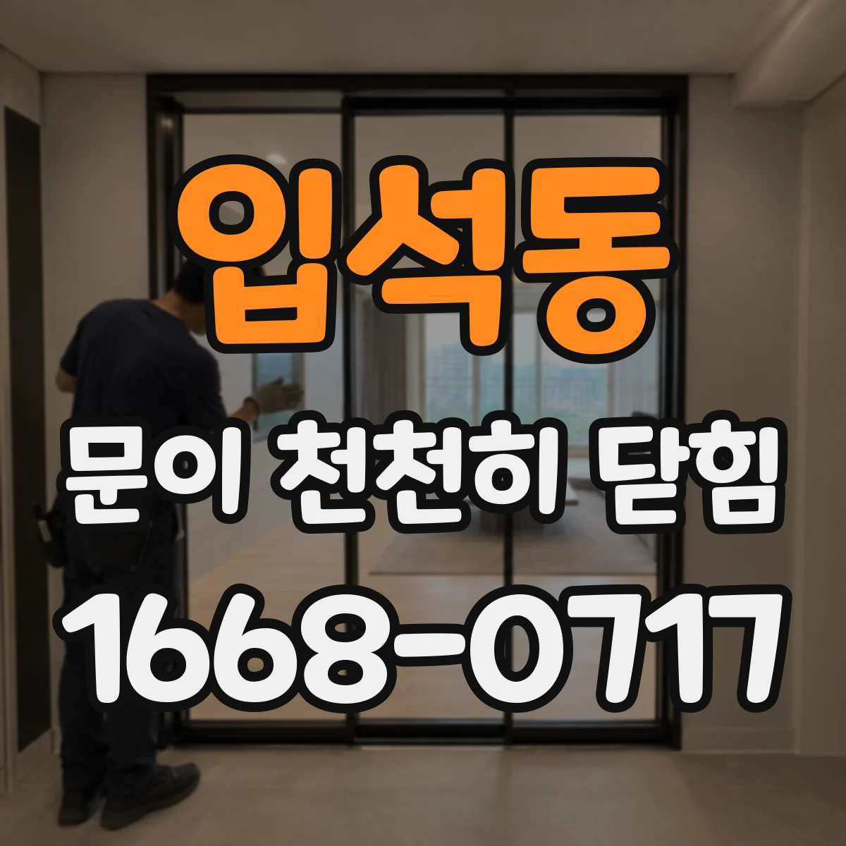 입석동 문이 천천히 닫힘