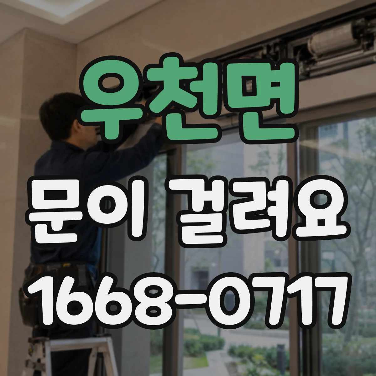 우천면 문이 걸려요