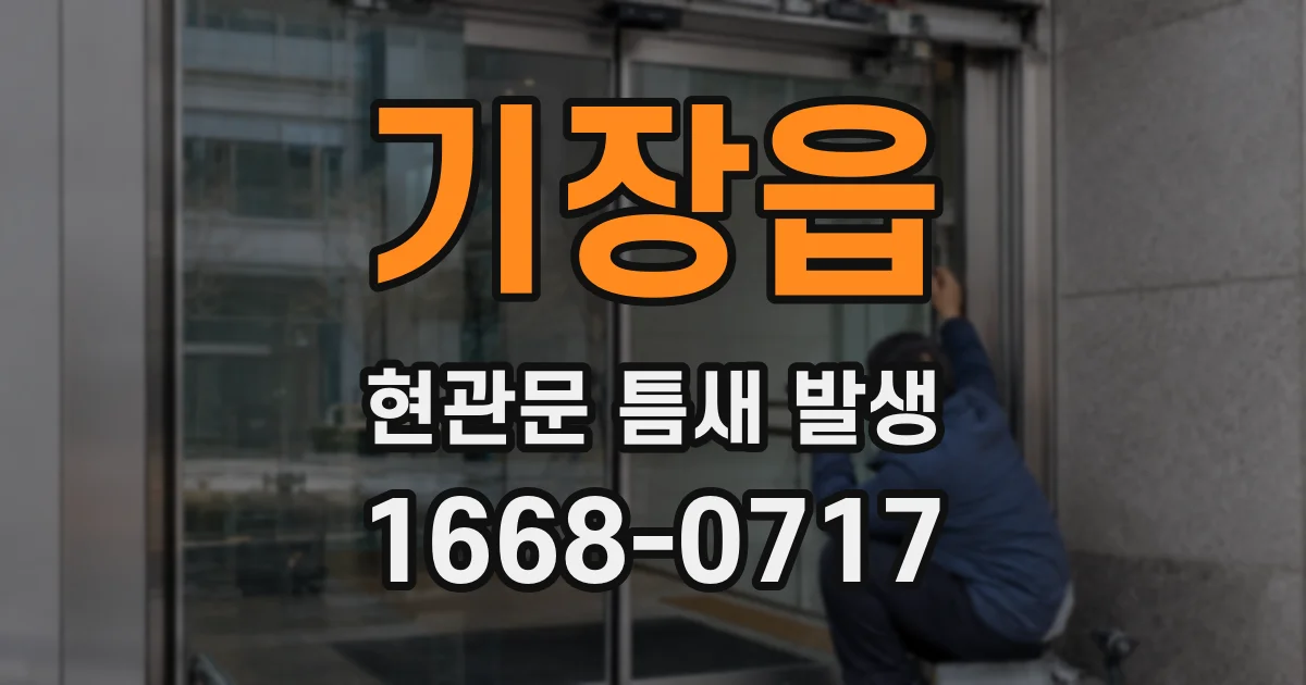 기장읍 현관문 틈새 발생