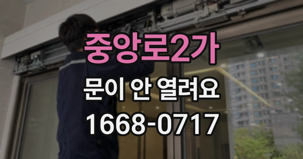중앙로2가 문이 안 열려요