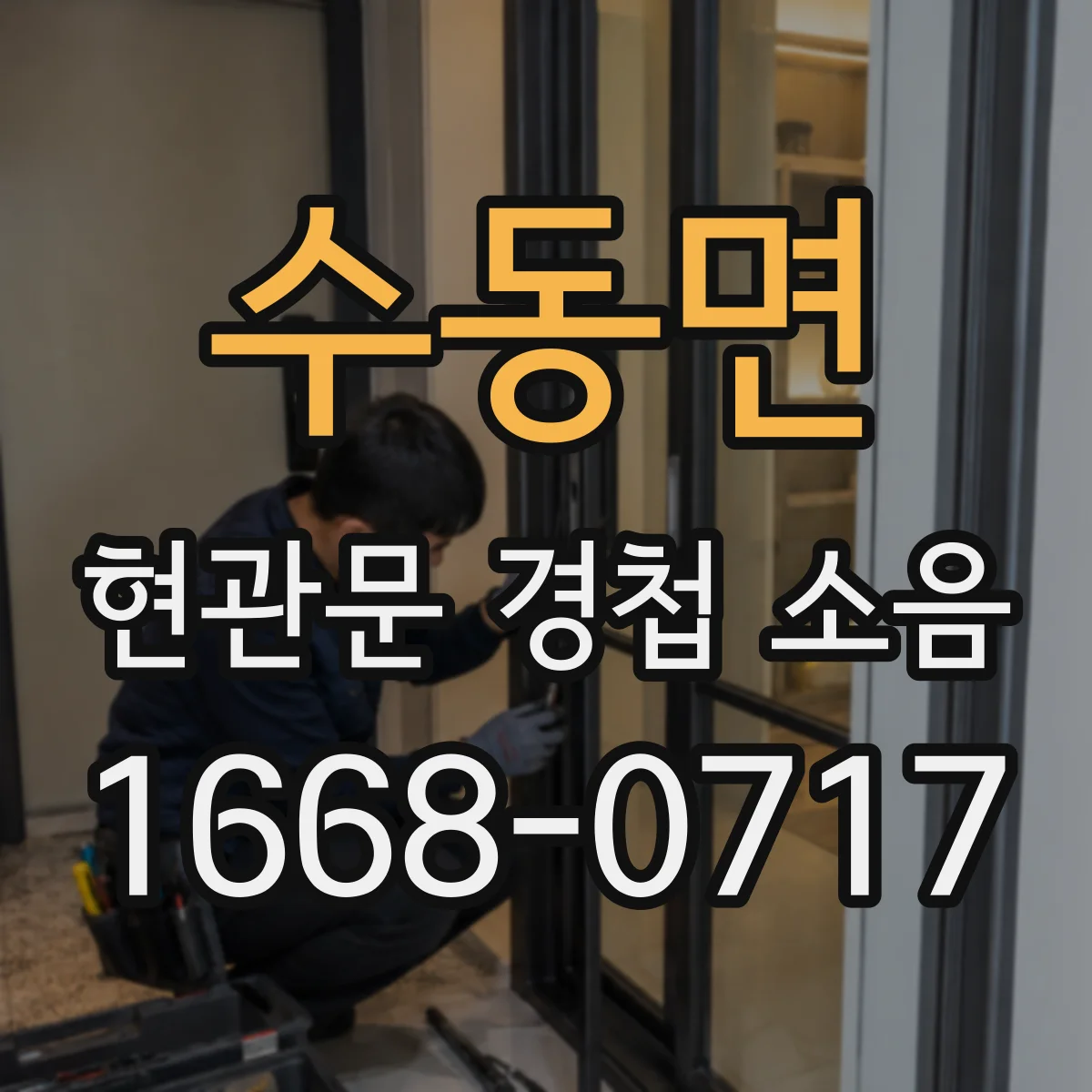 수동면 현관문 경첩 소음