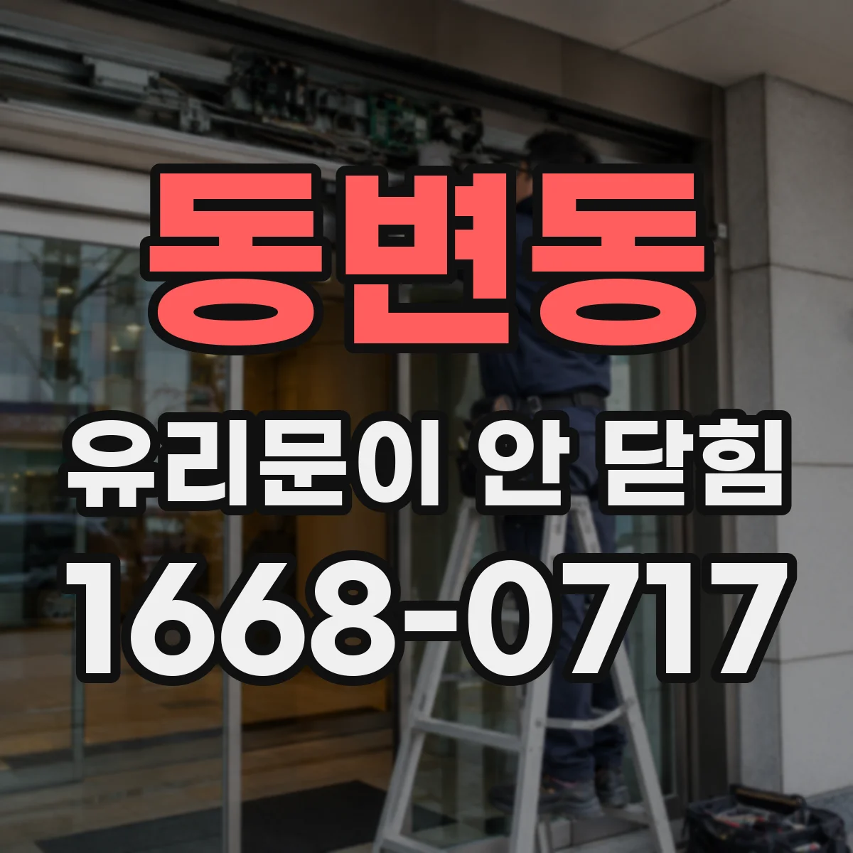 동변동 유리문이 안 닫힘