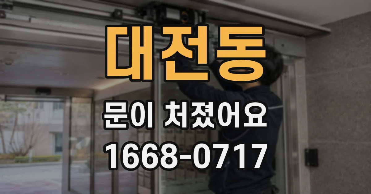 대전동 문이 처졌어요