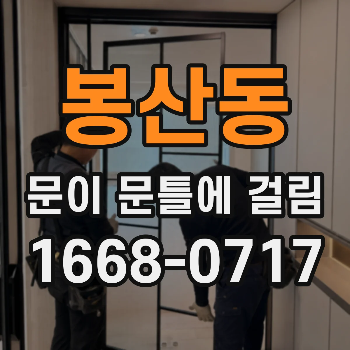 봉산동 문이 문틀에 걸림