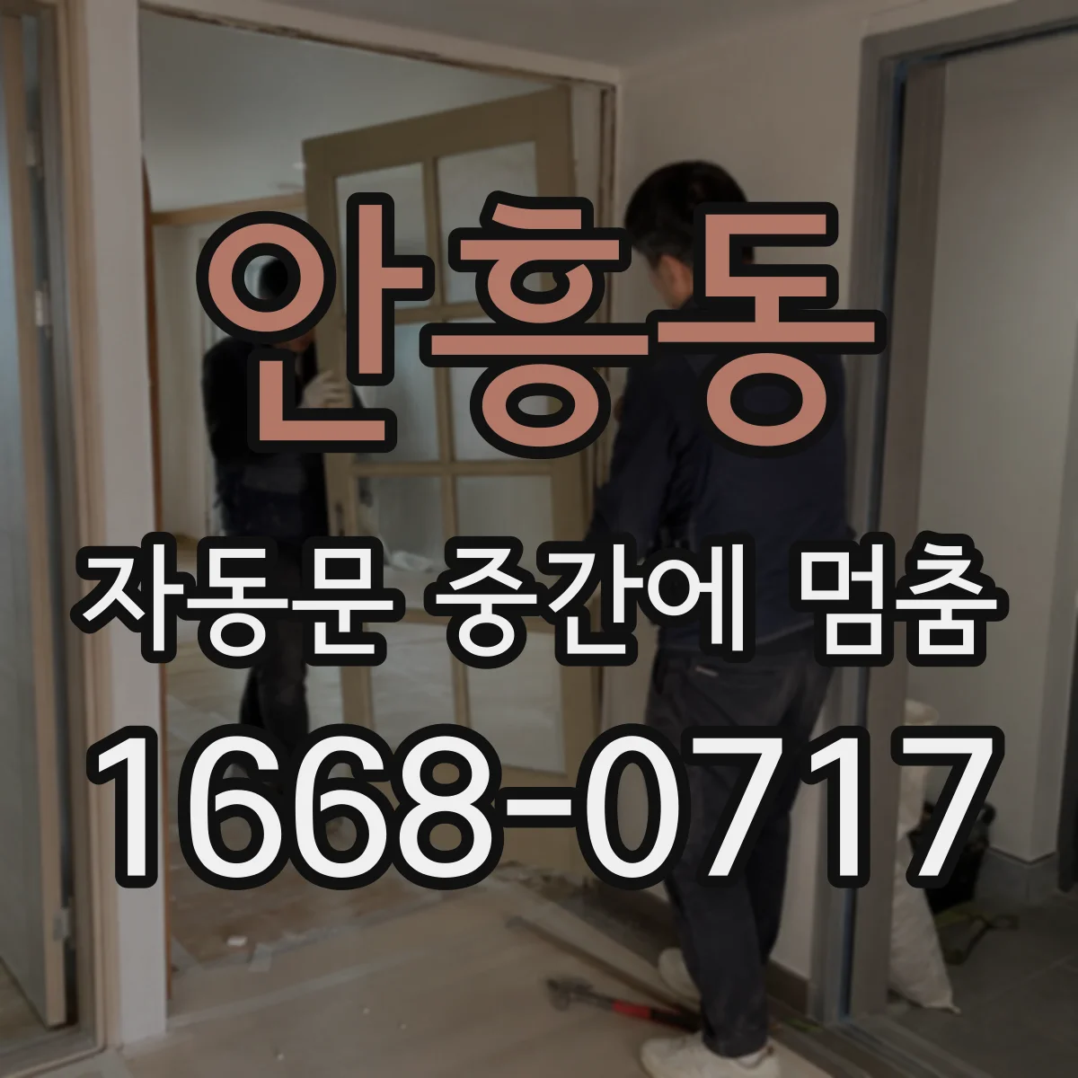 안흥동 자동문 중간에 멈춤