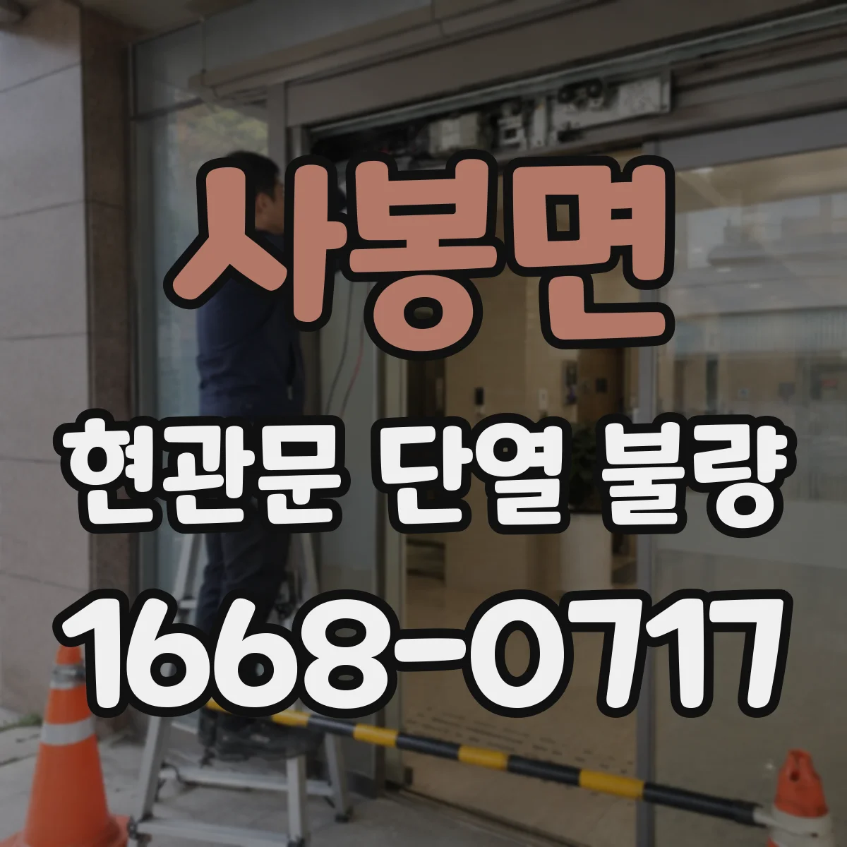 사봉면 현관문 단열 불량