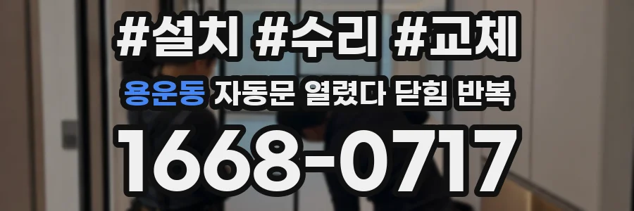 용운동 자동문 열렸다 닫힘 반복 현상은 문이 한 번 열리고 곧바로 닫히거나, 중간에 멈춘 상태에서 다시 열리며 이어질 수 있습니다.