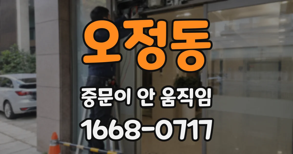 오정동 중문이 안 움직임