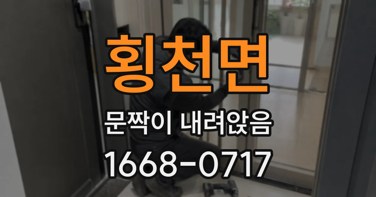 횡천면 문짝이 내려앉음