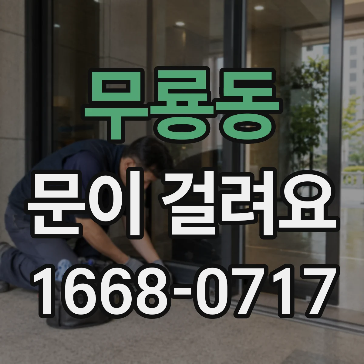 무룡동 문이 걸려요