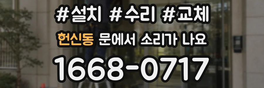 헌신동 문에서 소리가 나요