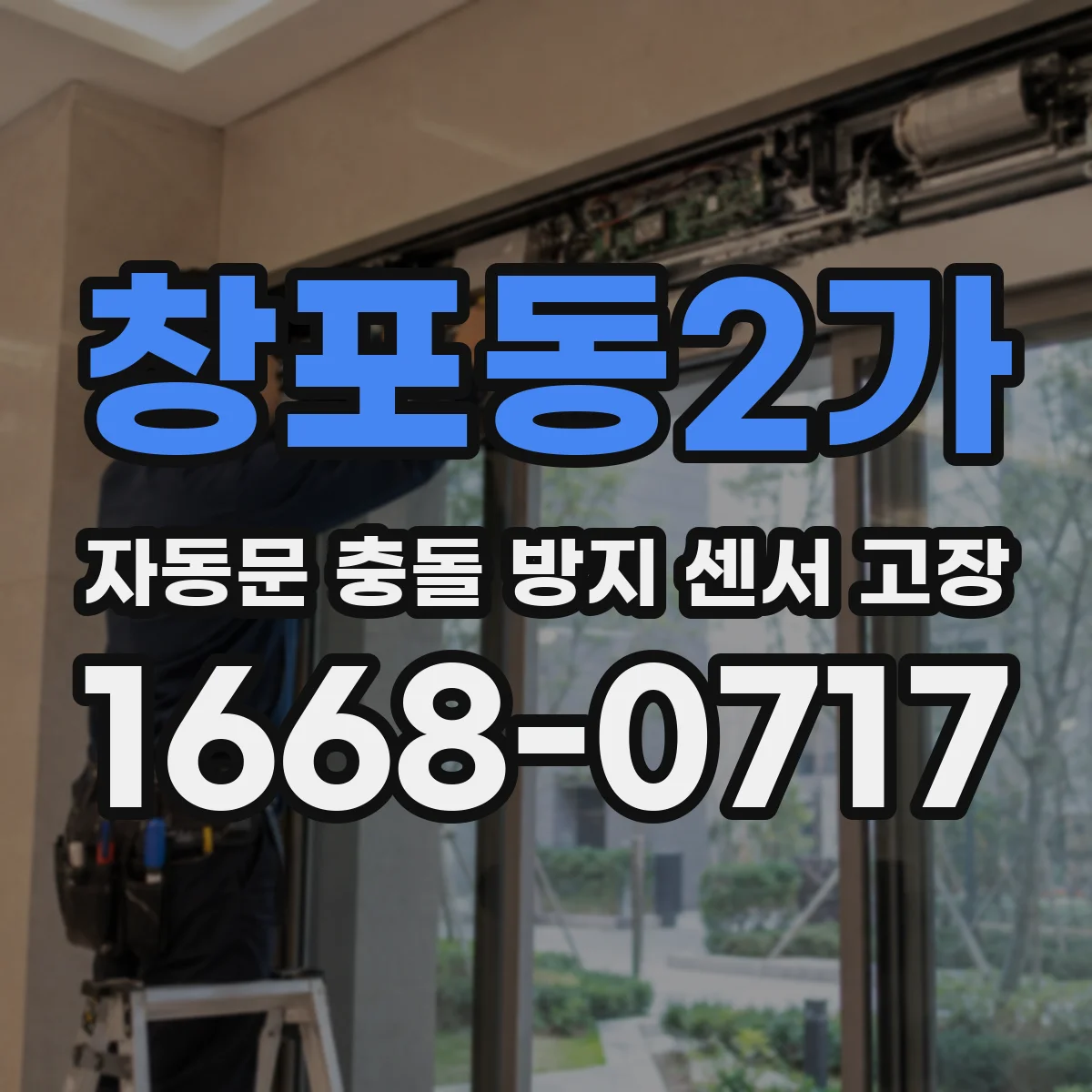 창포동2가 자동문 충돌 방지 센서 고장