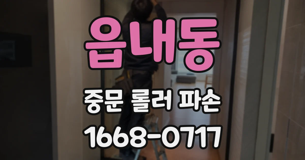 읍내동 중문 롤러 파손