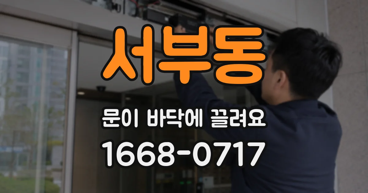 서부동 문이 바닥에 끌려요