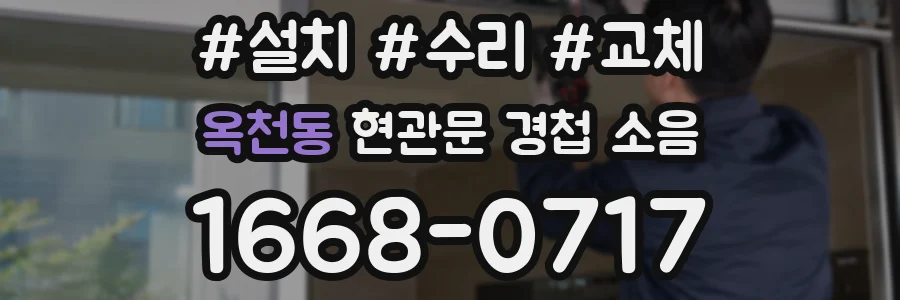 옥천동 현관문 경첩 소음