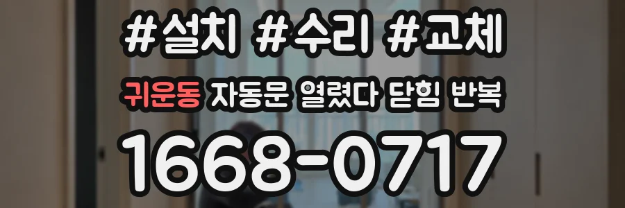 귀운동 자동문 열렸다 닫힘 반복 현상은 문이 열리자마자 다시 닫히거나, 한 번 멈춘 뒤 재가동되며 반복되는 경우가 많습니다.