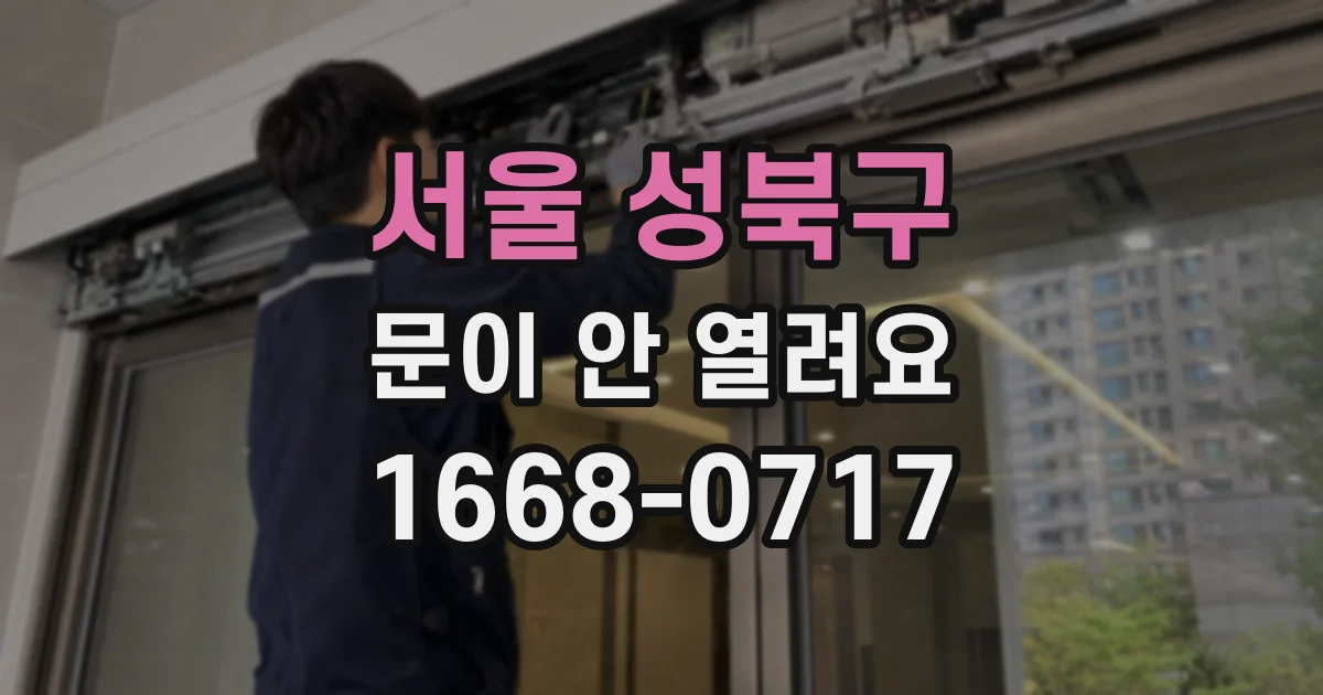 서울 성북구 문이 안 열려요